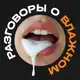 Аватар канала Разговоры о влажном