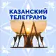 Аватар канала Казанский Телеграмъ 🛜