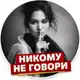Аватар канала Никому не говори
