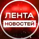 Аватар канала Лента новостей