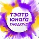 Аватар канала ТЭАТР ЮНАГА ГЛЕДАЧА