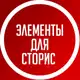 Аватар канала Элементы для Сторис | Стикеры ПНГ