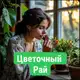 Аватар канала Цветочный рай 🪴