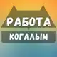 Аватар канала Когалым Работа Вакансии