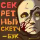 Аватар канала Секретный скетчбук