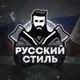 Аватар канала Русский стиль