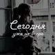 Аватар канала Сегодня | Уже не вчера
