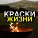 Аватар канала Краски Жизни