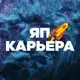 Аватар канала ЯП | Карьера