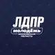 Аватар канала Молодёжь ЛДПР в Московской области