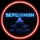 Аватар канала ВЕРШИНИН