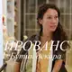 Аватар канала ПРОВАНС бутик
