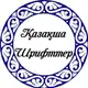 Аватар канала 🌸Казахские шрифты🌸