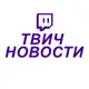 Аватар канала Твич Новости