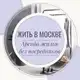 Аватар канала Жить в Москве | Аренда Жилья Москва | Снять квартиру