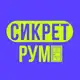 Аватар канала Сикрет рум