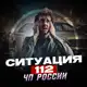 Аватар канала Ситуация 112|ЧП РОССИИ🔊