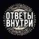 Аватар канала ОТВЕТЫ ВНУТРИ