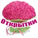 Аватар канала Открытки и Поздравления
