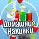 Аватар канала Домашние Наливки