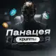 Аватар канала Панацея Крипты🧬