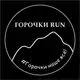 Аватар канала ГОРОЧКИ RUN