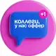 Аватар канала коллеги, у нас оффер