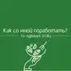 Аватар канала ЗОЖигалочка консультирует