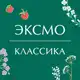 Аватар канала Классика Эксмо
