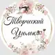 Аватар канала Творческий Уголок