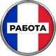 Аватар канала Работа во Франции 🇫🇷