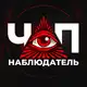 Аватар канала ЧП НАБЛЮДАТЕЛЬ