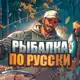 Аватар канала Рыбалка по-Русски