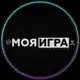 Аватар канала МОЯ ИГРА®️