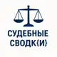 Аватар канала СУДЕБНЫЕ СВОДК{И}