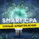 Аватар канала SMART CPA | Арбитраж трафика