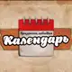 Аватар канала Календарь Праздников