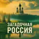 Аватар канала Загадочная Россия