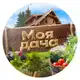 Аватар канала Моя любимая дача
