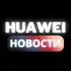 Аватар канала HUAWEI | HarmonyOS