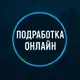 Аватар канала ПОДРАБОТКА ОНЛАЙН | ОТЗЫВЫ