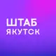 Аватар канала Штаб кандидатов | ЯКУТСК | Республика Саха (Якутия)
