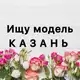 Аватар канала ИЩУ МОДЕЛЬ КАЗАНЬ