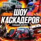 Аватар канала Шоу Каскадеров в ЧЕЛЯБИНСКЕ! 2026