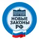 Аватар канала Новые законы РФ