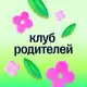 Аватар канала Сотка: Родительский клуб