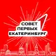 Аватар канала Совет Первых | Екатеринбург🚀