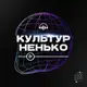 Аватар канала Культурненько