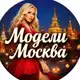 Аватар канала Модели Москва