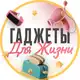 Аватар канала ГАДЖЕТЫ ДЛЯ ЖИЗНИ